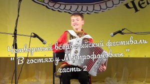 Четвертый всероссийский фестиваль часть " В гостях у Митрофановны" часть 2