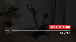 Orlauf Ambi | Сборка велотренажера | Инструкция