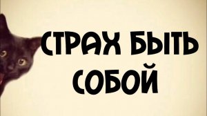 Тест, что мешает быть собой?Зависимость от чужого мнения. #психология #москва #moscow