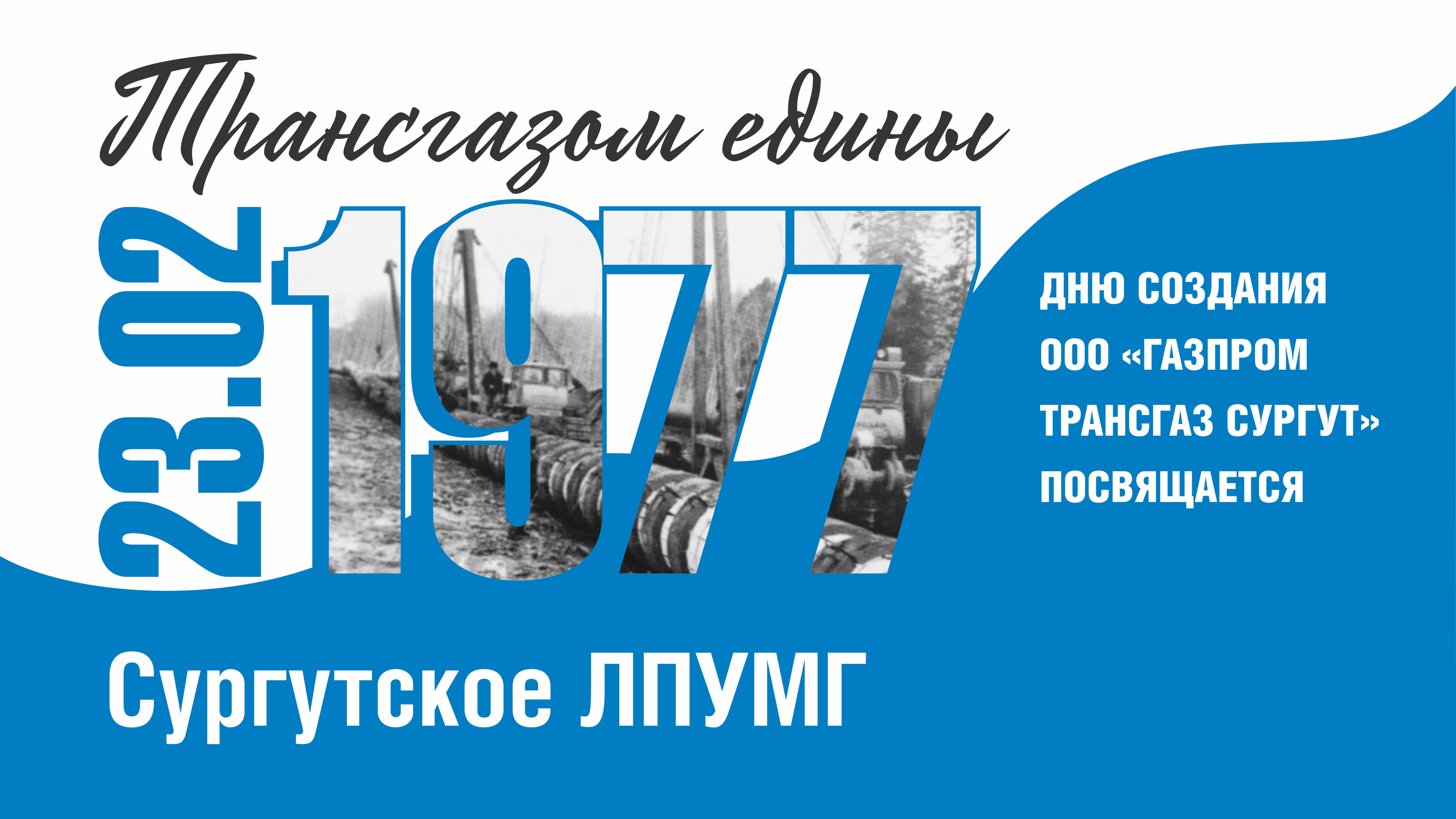 Трансгазом едины - Сургутское ЛПУМГ - 47-летию "Газпром трансгаз Сургут" посвящается