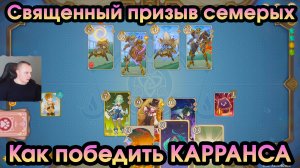 Геншин Импакт ➤ Как победить КАРРАНСА в игре Священный призыв семерых ➤ Прохождение Genshin Impact