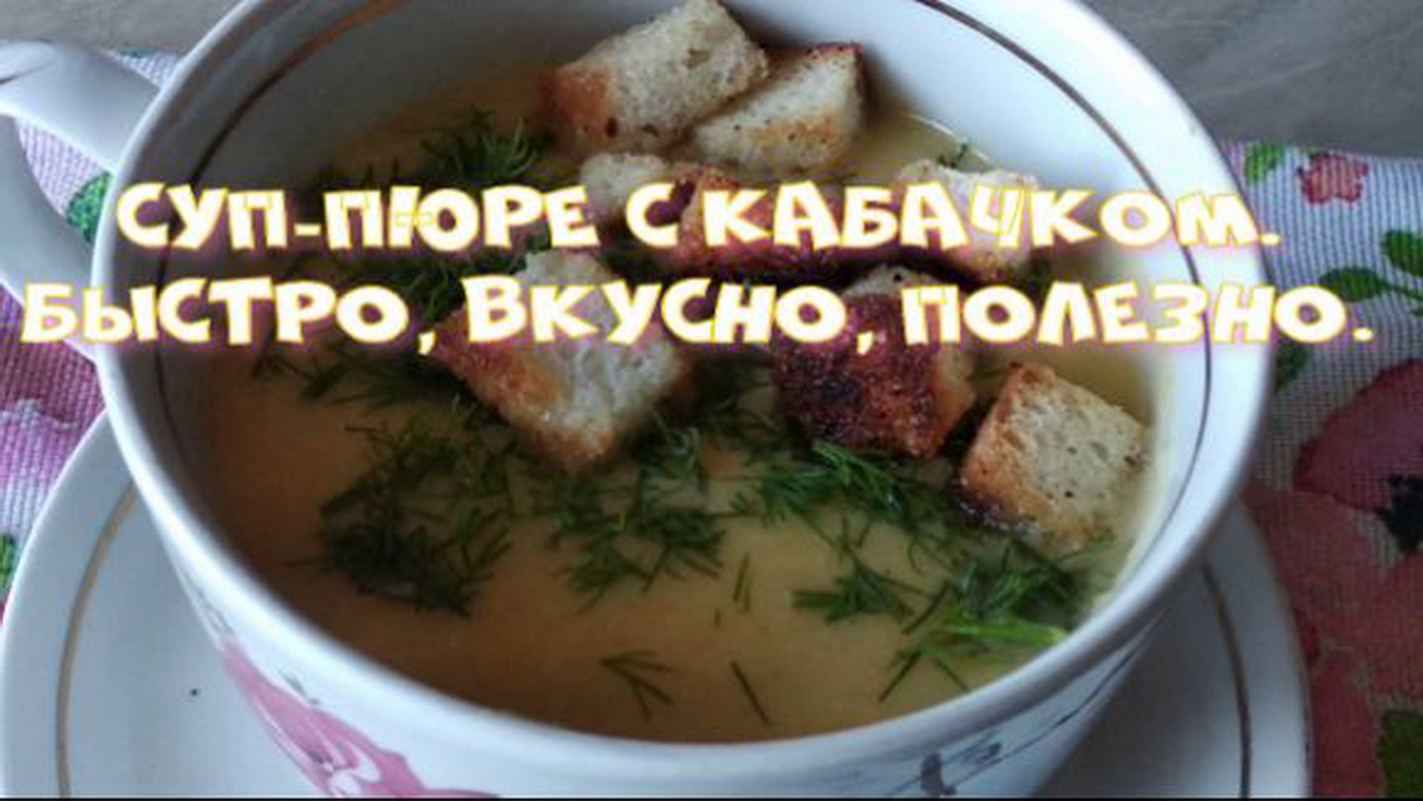 Суп-пюре с кабачком. Быстро, вкусно, полезно