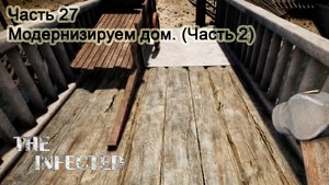 The Infected (Часть 27) Модернизируем дом. (Часть 2).