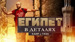 Египет в деталях | ч.7 | Каир и Гиза | 2022 ▲ [by Senmuth]