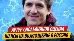 Артур Смольянинов оценил свои шансы вернуться в Россию