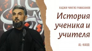 История ученика и учителя - Хаджи Чингиз Рамазанов