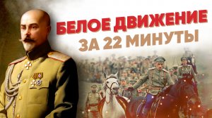 Белое движение за 22 минуты