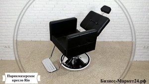 Парикмахерское кресло, кресло парикмахера Rio