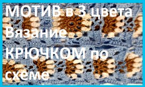 Квадратный МОТИВ в 3 цвета Вязание КРЮЧКОМ по схеме
