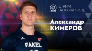 Александр Кимеров: запись прямого эфира с диагональным "ФАКЕЛА"