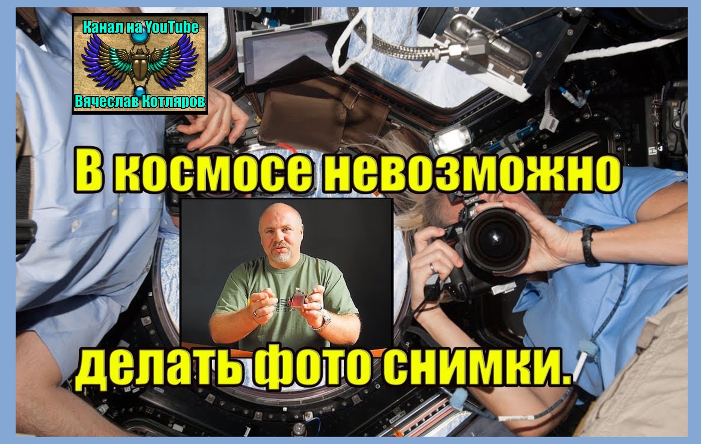 В космосе невозможно делать фото снимки. (Л.Д.О. 219 часть.) Вячеслав Котляров.