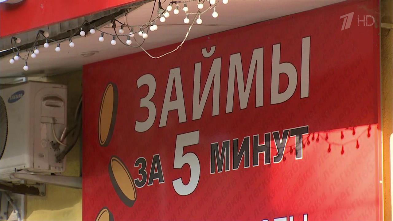 С сегодняшнего дня вступают в силу поправки в законодательство о потребительских кредитах и микро...