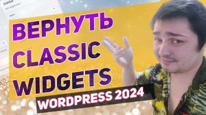 Восстановление Classic Widget в WordPress 2024: Экспертная Инструкция