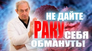 НЕ ДАЙТЕ РАКУ СЕБЯ ОБМАНУТЬ! ? ?#здоровье #онкология#ракпростаты#ракпредстательнойжелезы