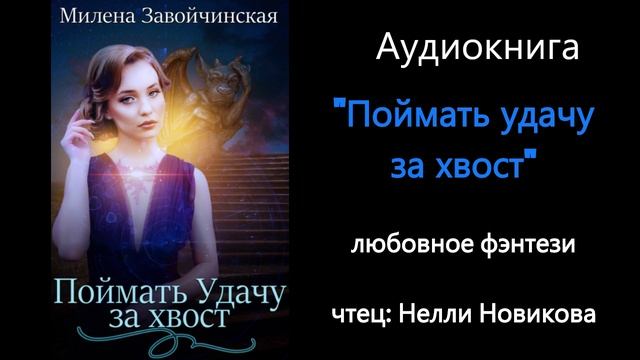 Белоснежка для хвостатых аудиокнига. Хвостик аудиокнига.