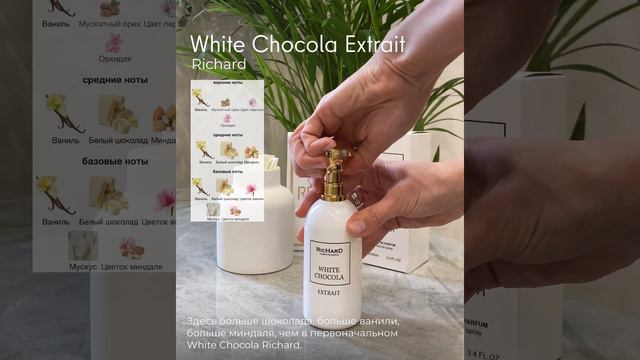 Хит 2022 года! Еще больше граней сладости • White Chocola Extrait Richard