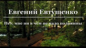 Евгений Евтушенко - Нет, мне ни в чем не надо половины