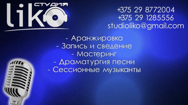 Студия LIKO
