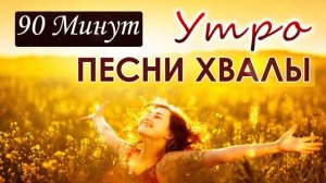 90 минут Утро песни хвалы Привести к миру ♫ Радость на душе от этой музыки! . Послушайте!...