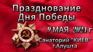 Праздничный концертный вечер 09 мая 2024 года для отдыхающих в санатории "Киев" (Крым, г. Алушта).