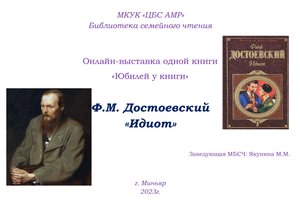 Достоевский Ф. "Идиот"
