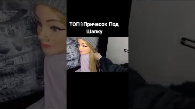 ТОП 8 ЛУЧШИХ ПРИЧЁСОК ПОД ШАПКЕ смотреть онлайн