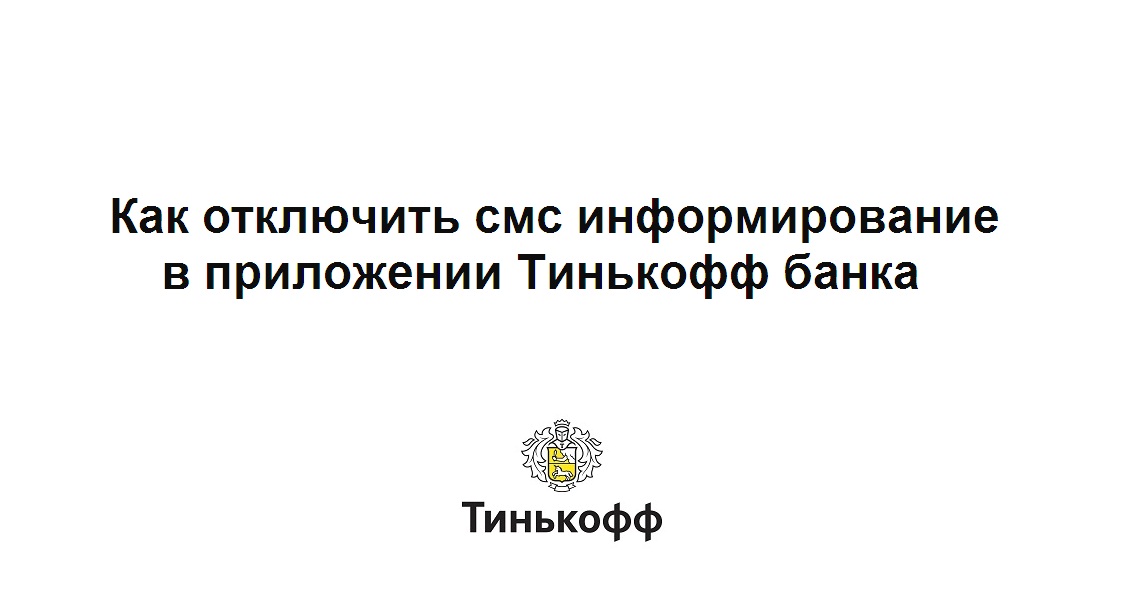 Как отключить смс информирование в приложении Тинькофф банка и быстро включить sms оповещение