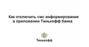 Как отключить смс информирование в приложении Тинькофф банка и быстро включить sms оповещение