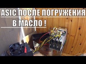 РЕЗУЛЬТАТЫ ПОГРУЖЕНИЯ ASIC S9 В АКВАРИУМ С МАСЛОМ !