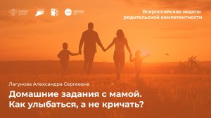 Домашние задания с мамой. Как улыбаться, а не кричать?