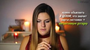 Интуитивное и системное значение карт Таро
