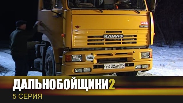 Машины из сериала дальнобойщики Машины из сериала дальнобойщики