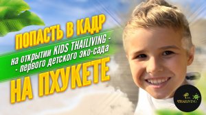 Попасть в кадр на открытии KIDS THAILIVING - первого детского эко-сада на Пхукете.