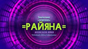 Значение имени Райяна - Тайна имени