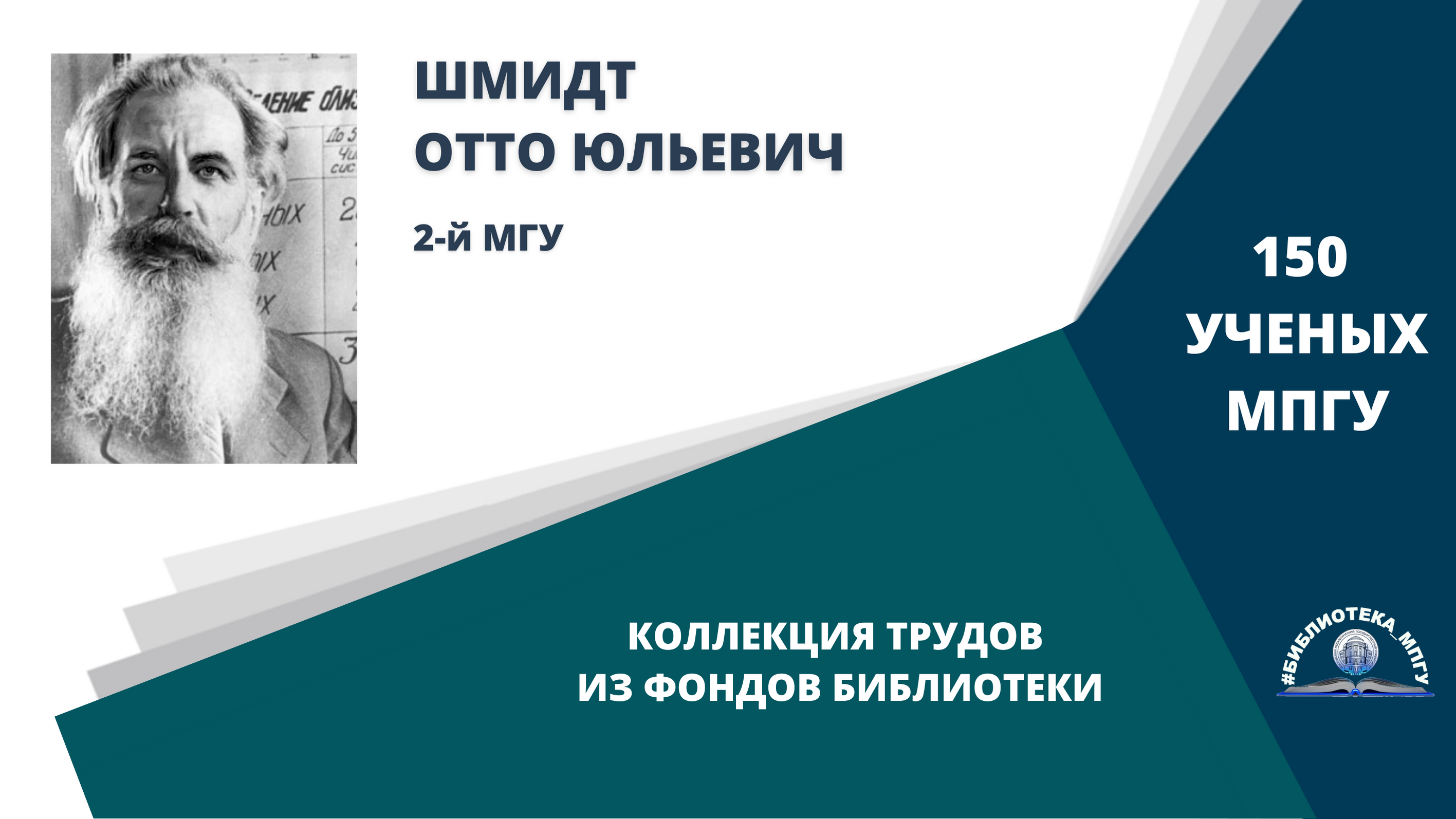 Академик О.Ю.Шмидт. Проект "150 ученых МПГУ- труды из коллекции Библиотеки вуза"