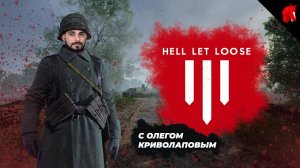 HELL LET LOOSE - НАСТОЯЩАЯ ВОЙНА (Не Battlefield в четверг)