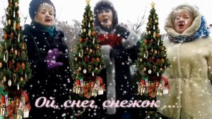 ОЙ, СНЕГ, СНЕЖОК, БЕЛАЯ МЕТЕЛИЦА