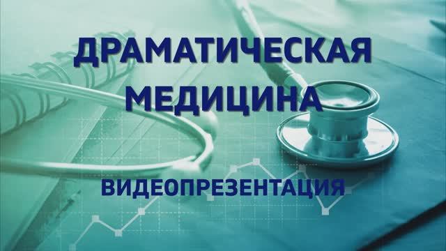 Видеопрезентация  «Драматическая медицина»  (12+)