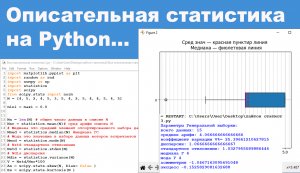 Описательная статистика на Python