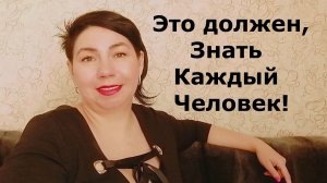 Это должен знать каждый Человек.