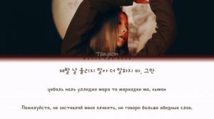 TAEYEON - SET MYSELF ON FIRE (ПЕРЕВОД | КИРИЛЛИЗАЦИЯ | COLOR CODED LYRICS)