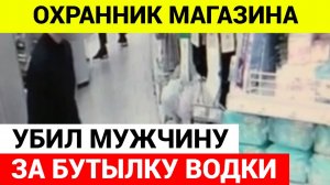 Охранник магазина убил человека за кражу бутылки водки