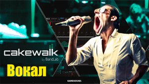 Cakewalk by BandLab Работа с вокалом Ноты Эффекты 2023