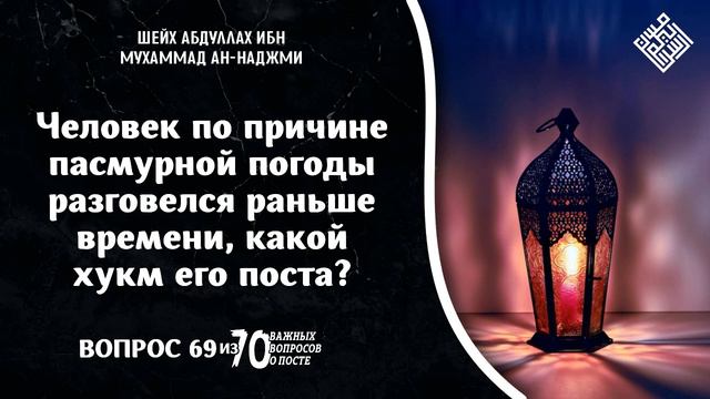 Человек по причине пасмурной погоды разговелся раньше времени, какой хукм его поста? смотреть онлайн