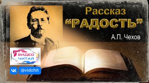 "РАДОСТЬ" рассказ А.П. Чехов. (ВИДЕОЧИТАЙ)