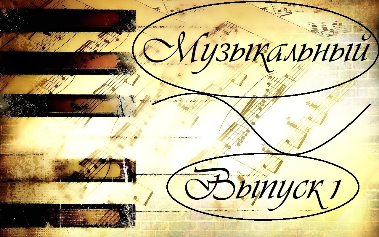 Музыкальный выпуск 1