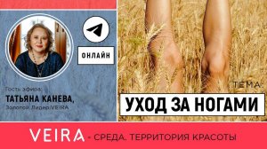 VEIRA-СРЕДА. ТЕРРИТОРИЯ КРАСОТЫ: «Уход за ногами»