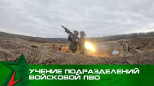 Учение подразделений войсковой ПВО с боевой стрельбой