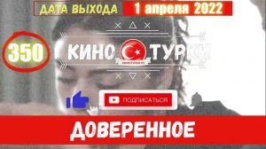 Доверенное 350 серия на русском языке (Фрагмент №1)
