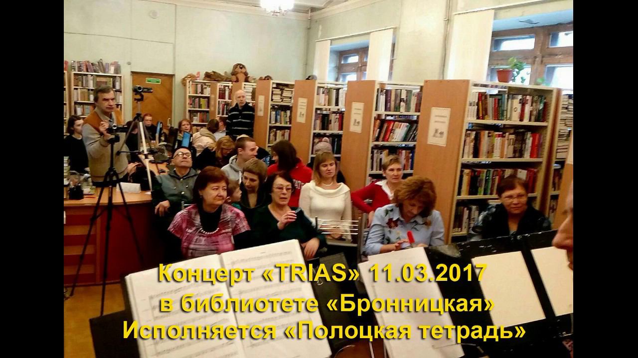 Играем "Полоцкую тетрадь" в Бронницкой библиотеке